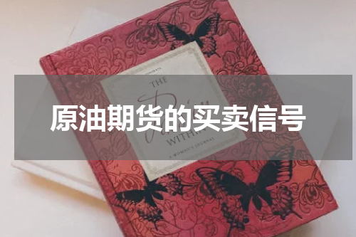 原油期货的买卖信号