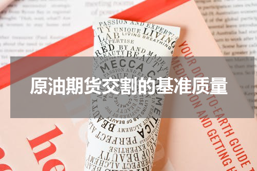 原油期货交割的基准质量