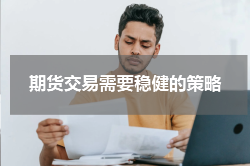 期货交易需要稳健的策略