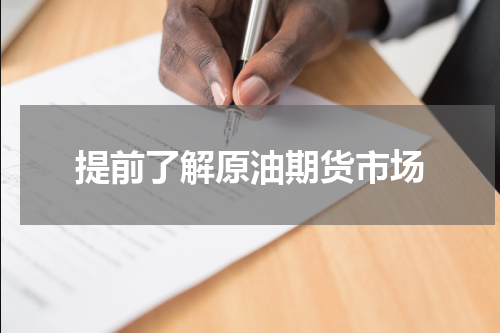 提前了解原油期货市场