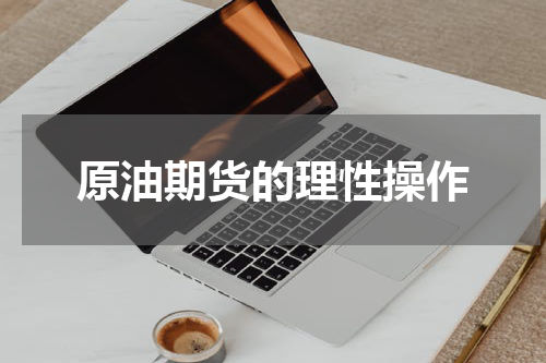 原油期货的理性操作
