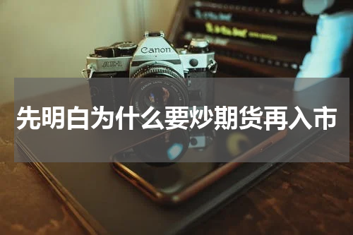 先明白为什么要炒期货再入市