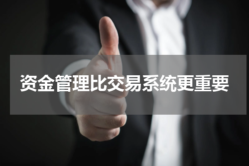 资金管理比交易系统更重要
