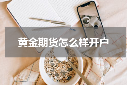 黄金期货怎么样开户
