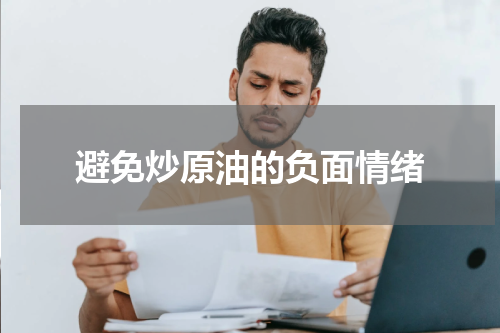 避免炒原油的负面情绪