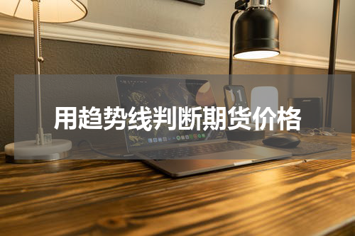 用趋势线判断期货价格