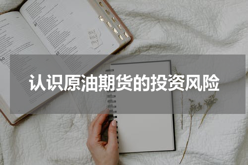 认识原油期货的投资风险