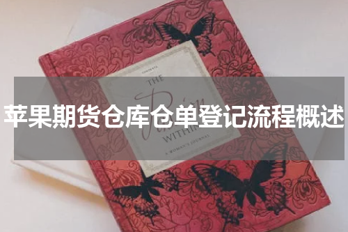 苹果期货仓库仓单登记流程概述