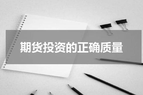 期货投资的正确质量