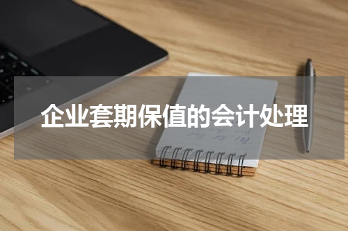 企业套期保值的会计处理