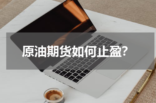原油期货如何止盈？