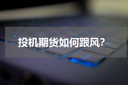 投机期货如何跟风？