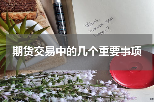 期货交易中的几个重要事项