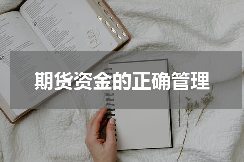 期货资金的正确管理