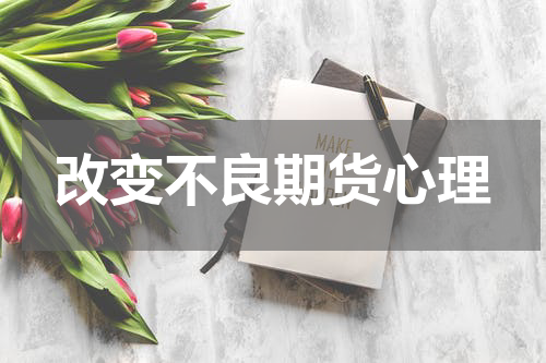 改变不良期货心理