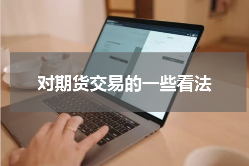 对期货交易的一些看法