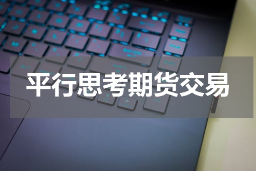 平行思考期货交易