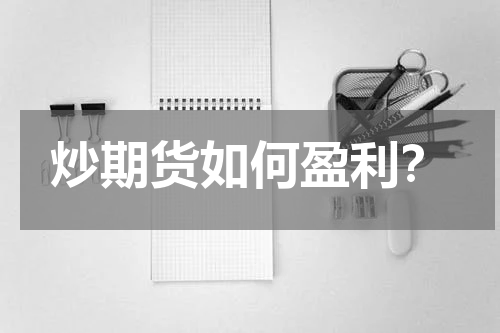 炒期货如何盈利？