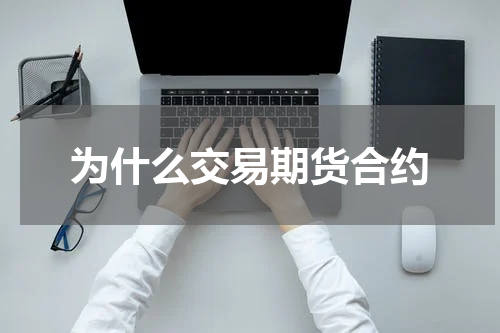 为什么交易期货合约