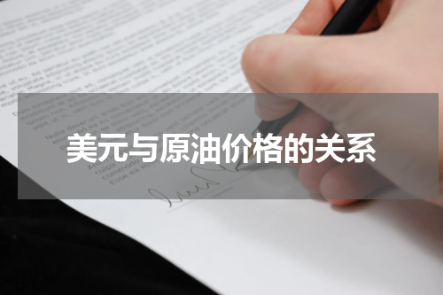 美元与原油价格的关系