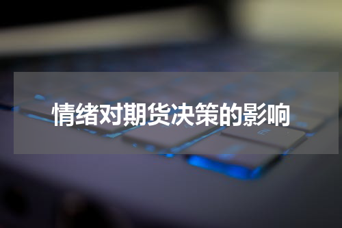 情绪对期货决策的影响