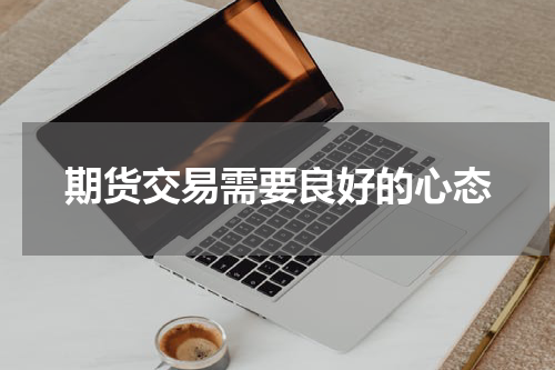 期货交易需要良好的心态