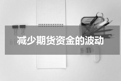 减少期货资金的波动