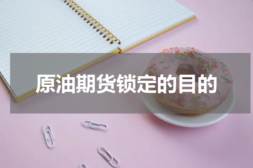 原油期货锁定的目的