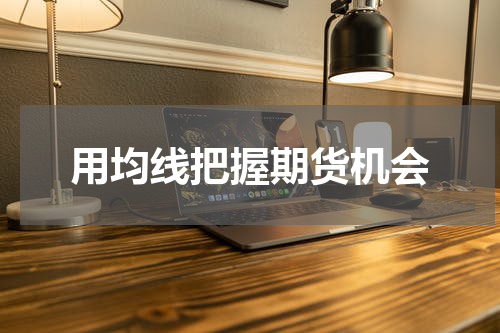 用均线把握期货机会