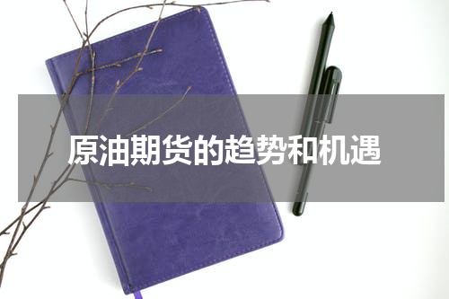 原油期货的趋势和机遇