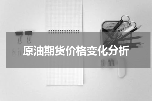 原油期货价格变化分析