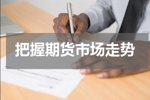 把握期货市场走势