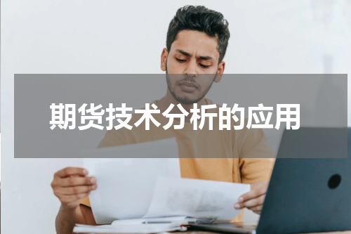 期货技术分析的应用