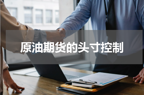 原油期货的头寸控制