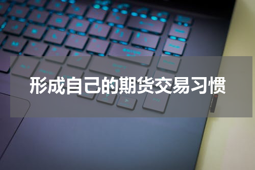 形成自己的期货交易习惯