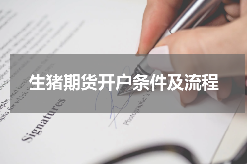 生猪期货开户条件及流程