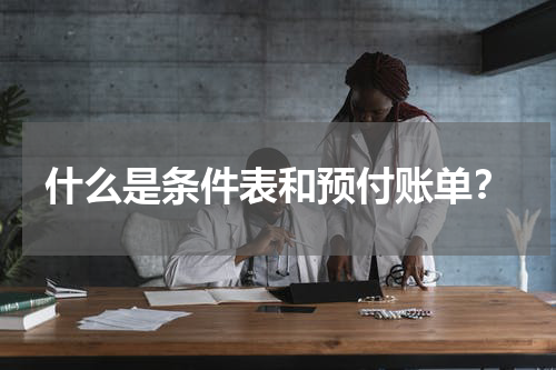 什么是条件表和预付账单？