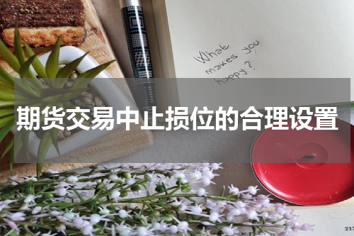 期货交易中止损位的合理设置