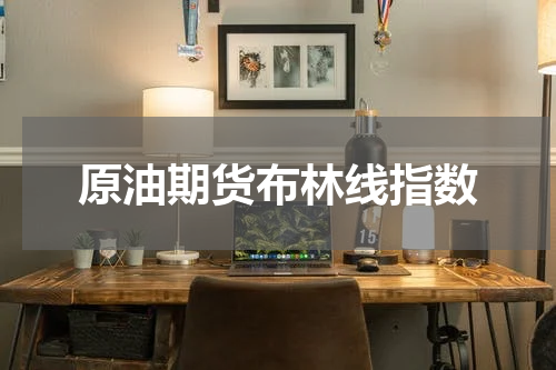 原油期货布林线指数