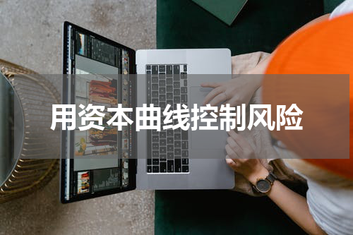 用资本曲线控制风险