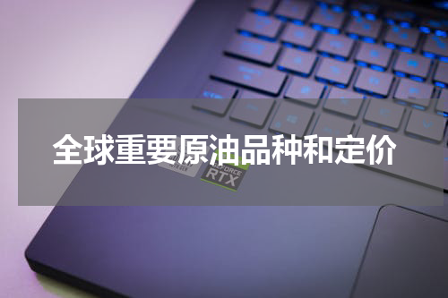 全球重要原油品种和定价
