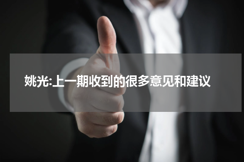 姚光:上一期收到的很多意见和建议