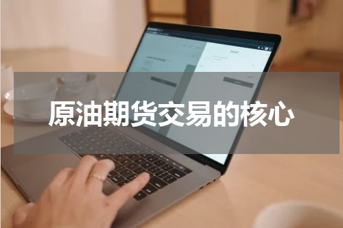 原油期货交易的核心