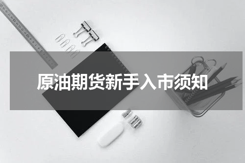 原油期货新手入市须知