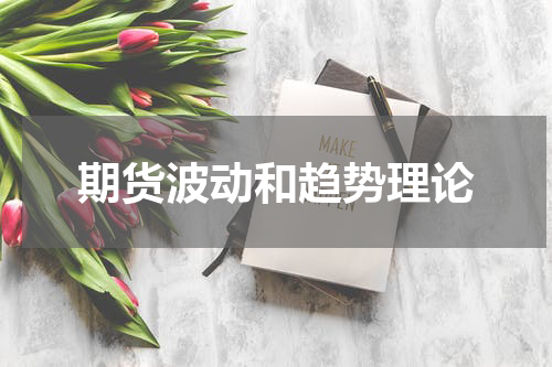 期货波动和趋势理论