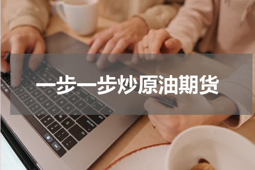 一步一步炒原油期货