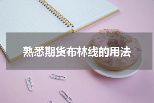 熟悉期货布林线的用法