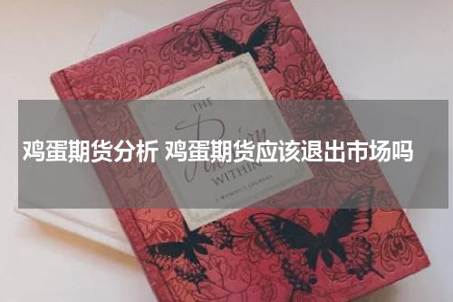 鸡蛋期货分析 鸡蛋期货应该退出市场吗