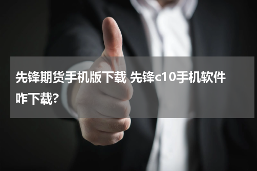 先锋期货手机版下载 先锋c10手机软件咋下载?