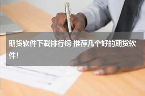 期货软件下载排行榜 推荐几个好的期货软件！